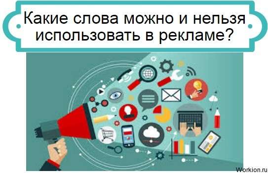 слова в рекламе