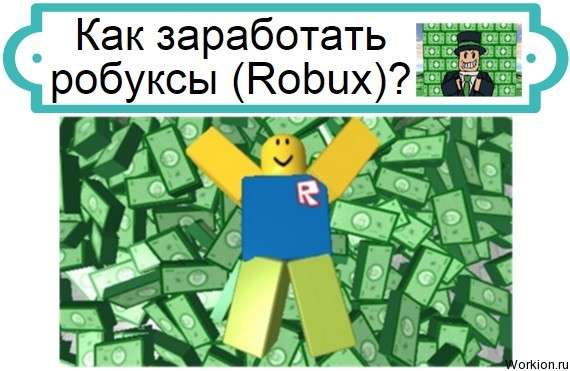 заработать робуксы