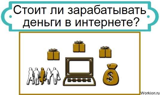 зарабатывать в сети