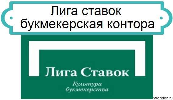 Лига ставок