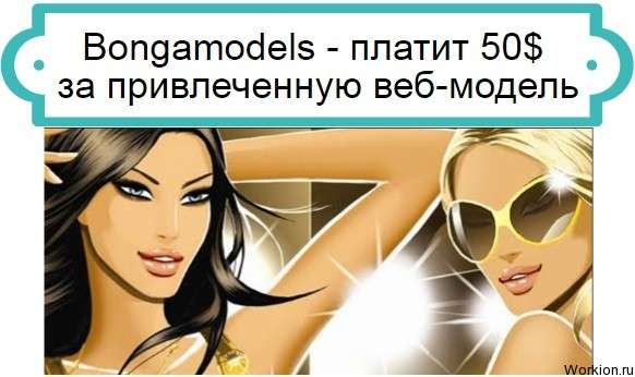 Bongamodels платит 50$