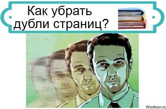 убрать дубли страниц