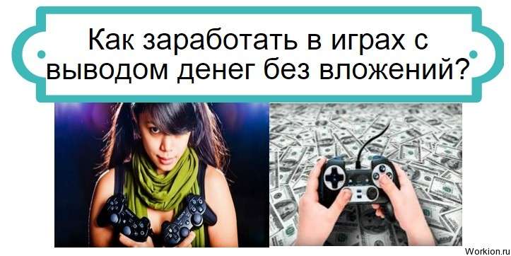 заработок на играх без вложений
