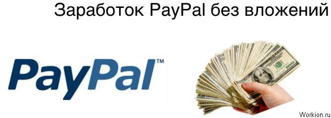 заработок paypal