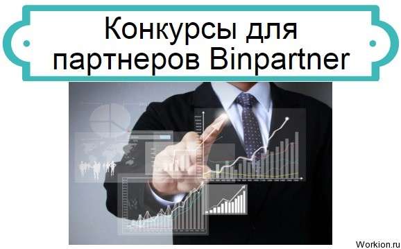 конкурсы на Binpartner