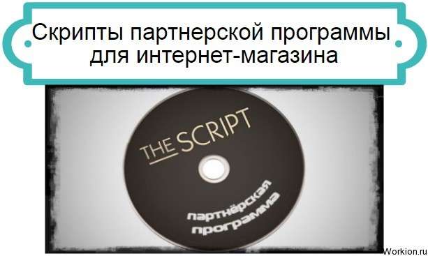 Скрипты партнерской программы