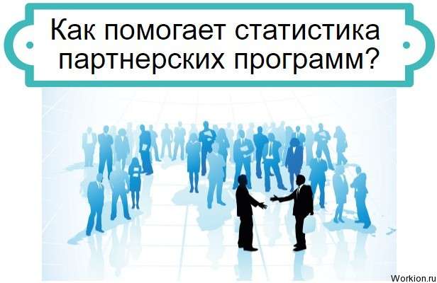 статистика партнерских программ