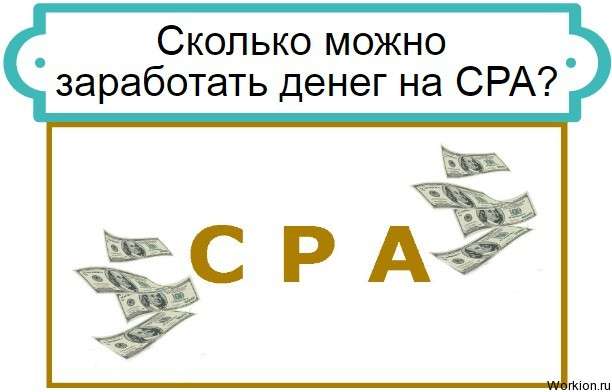 заработать на CPA