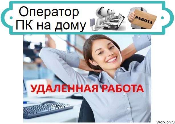 Оператор ПК на дому