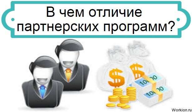 отличие партнерских программ