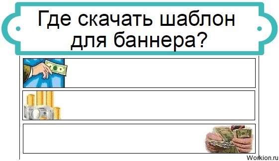 шаблон для баннера
