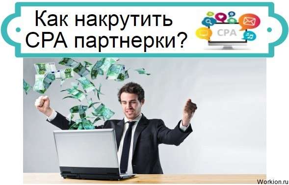 накрутить CPA партнерки