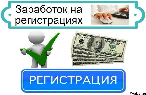Заработок на регистрациях