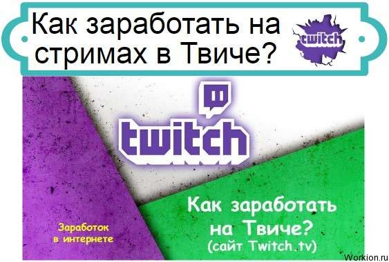 Как заработать на стримах