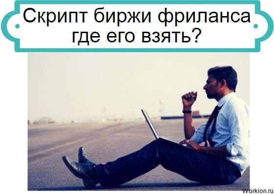 Скрипт биржи фриланса