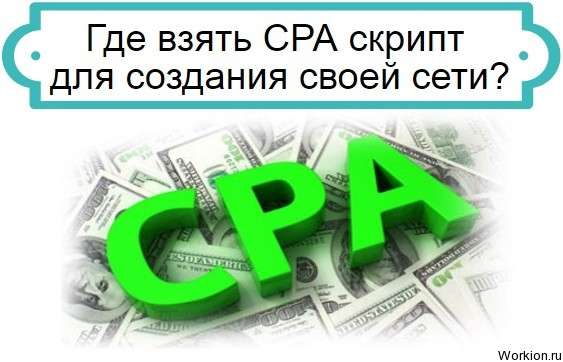 CPA скрипт для создания сети