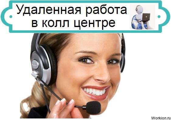 работа в колл центре