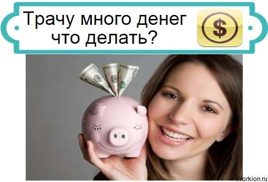 трачу много денег