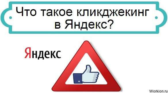 кликджекинг в Яндекс