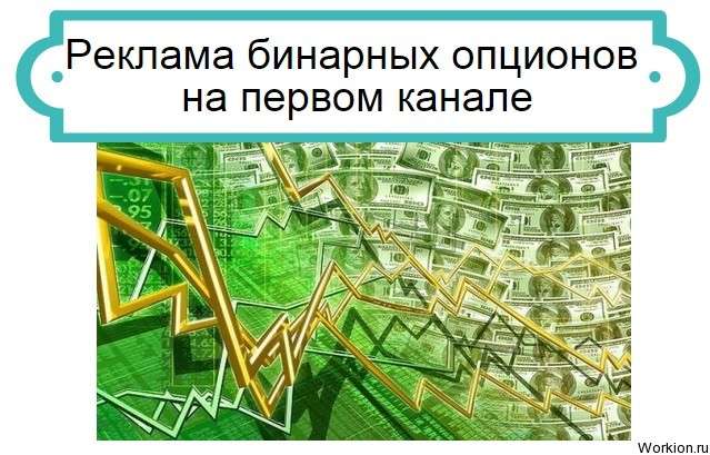 Реклама бинарных опционов