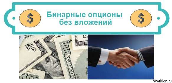 бинарные опционы без вложений