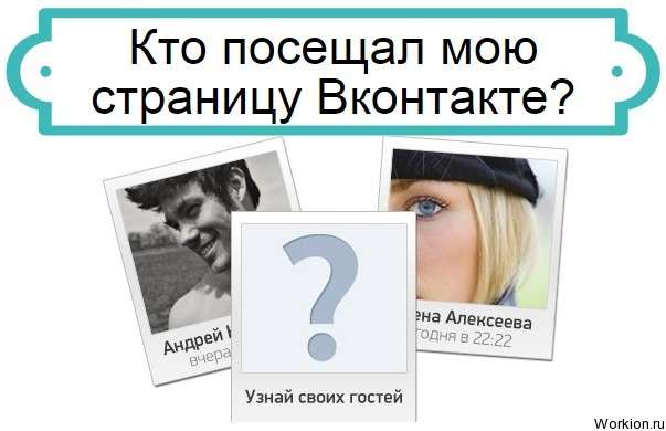 кто посещал мою страницу Вконтакте