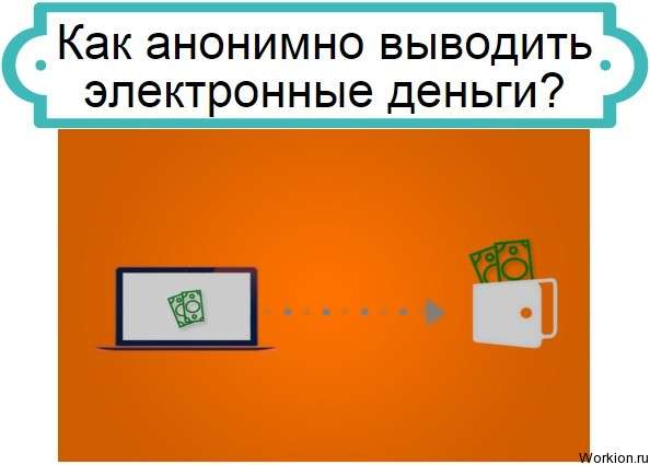 анонимно вывести электронные деньги