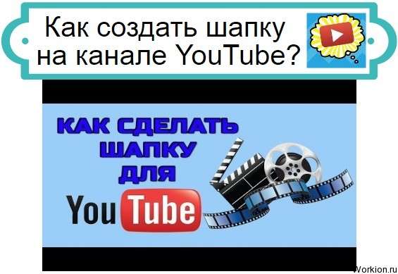 Как создать шапку на канале