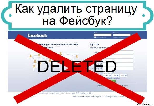 удалить страницу на Фейсбук