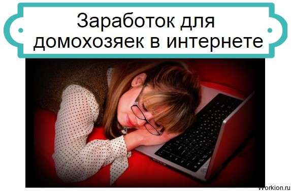 Заработок для домохозяек