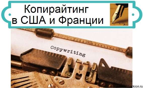 Копирайтинг в США