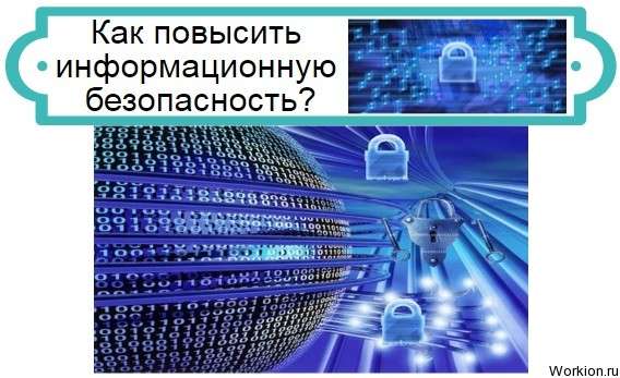 информационная безопасность