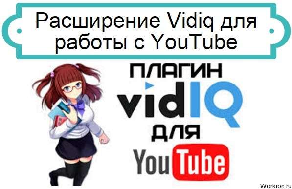 Расширение Vidiq