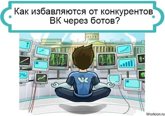 как избавится от конкурентов в вк