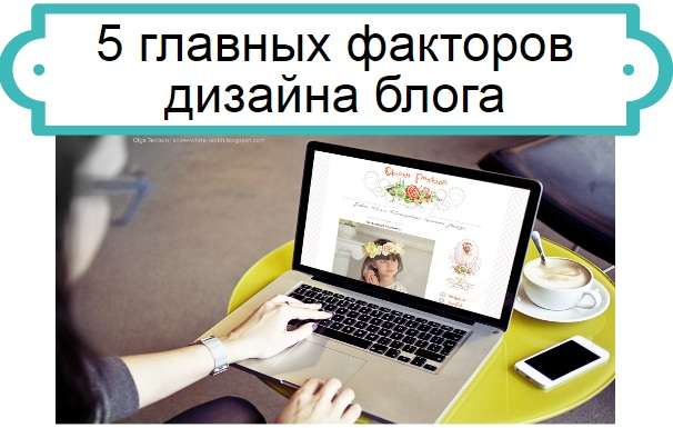 факторы дизайна блога