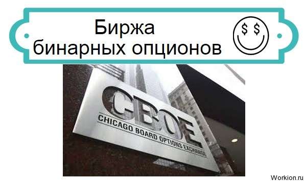 Биржа бинарных опционов