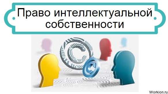 Право интеллектуальной собственности