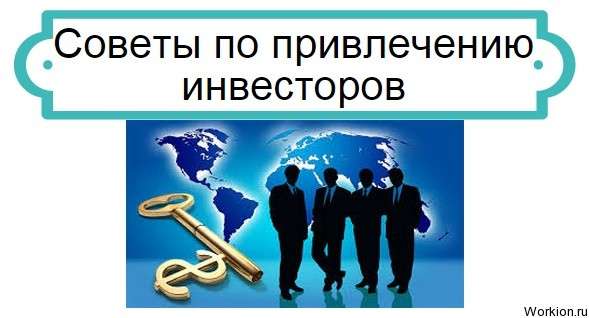 привлечение инвесторов