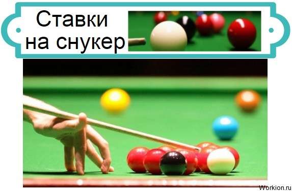 Ставки на снукер