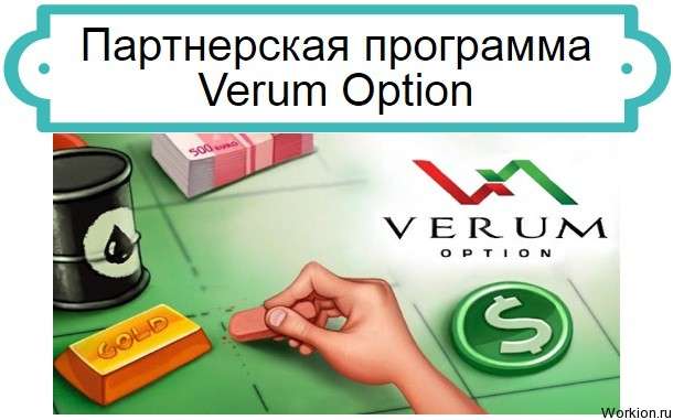 партнерка Verum Option