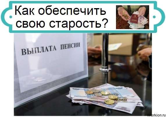 как обеспечить свою старость