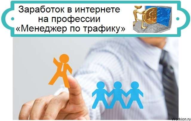заработок менеджером по трафику