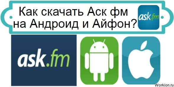 скачать Аск фм на Андроид и Айфон