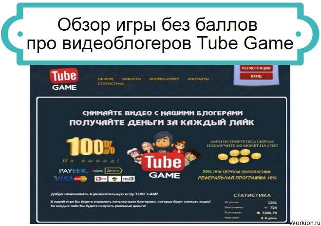игра Tube Game