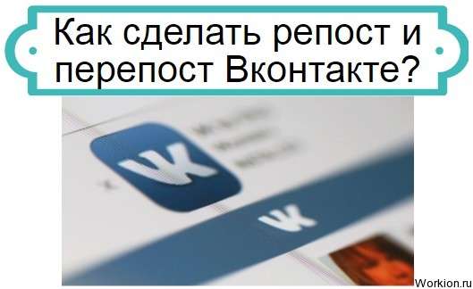 репост и перепост Вконтакте