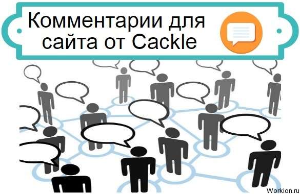 Cackle комментарии