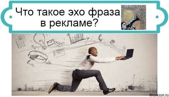 эхо фраза в рекламе