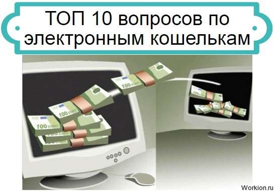 вопросы по электронным кошелькам