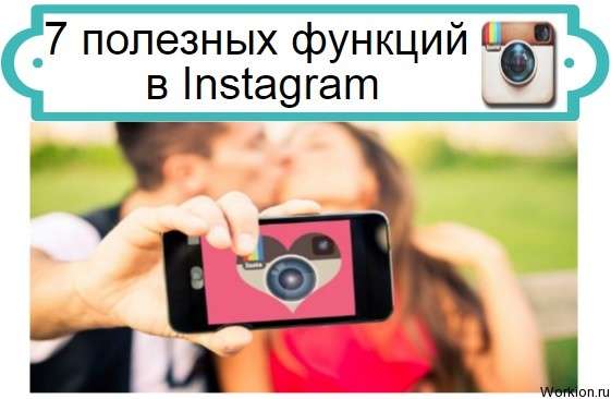 полезные функции в Instagram
