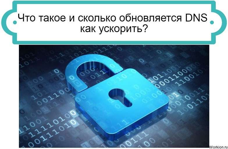 обновление DNS